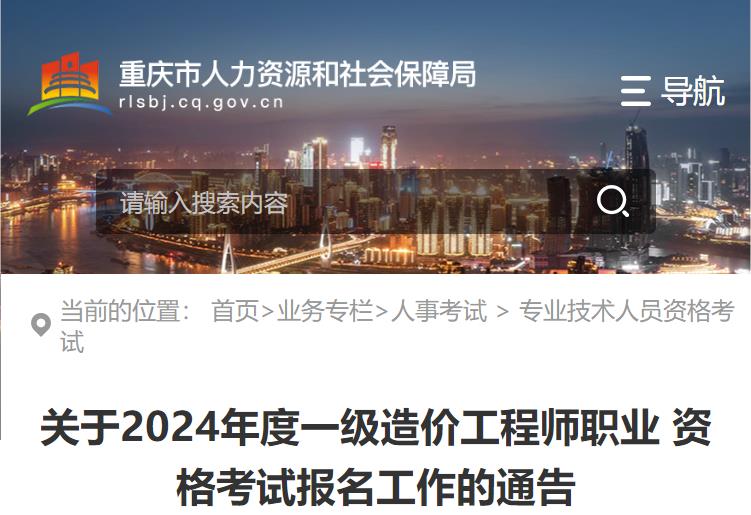 關(guān)于2024年度一級造價(jià)工程師職業(yè)資格考試報(bào)名工作的通告