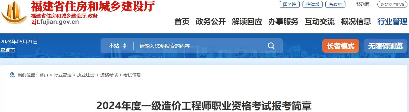 2024年度一級造價工程師職業(yè)資格考試報(bào)考簡章