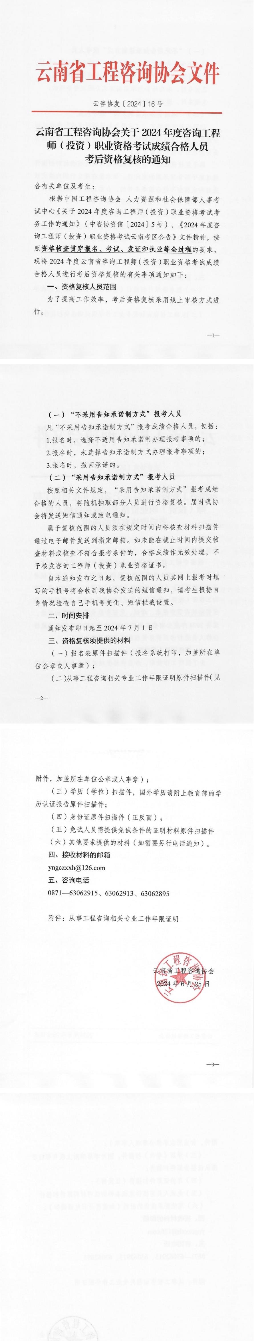 關(guān)于2024年度咨詢工程師（投資）職業(yè)資格成績合格人員考后資格復核的通知