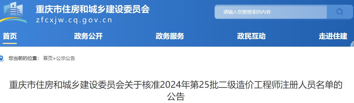關(guān)于核準(zhǔn)2024年第25批二級造價工程師注冊人員名單的公告