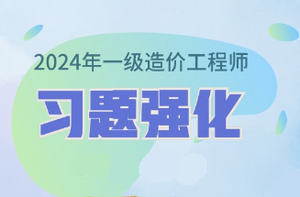 2024年一級造價師習(xí)題強化課程已開通 免費試聽！