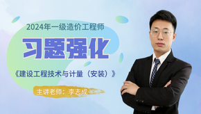 2024年一級造價師《安裝計量》習(xí)題強化免費試聽-李志成老師