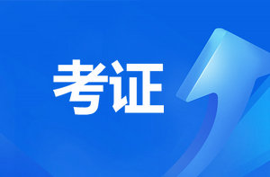 恭喜監(jiān)理考過(guò)的考生！報(bào)咨詢工程師直接免考2科