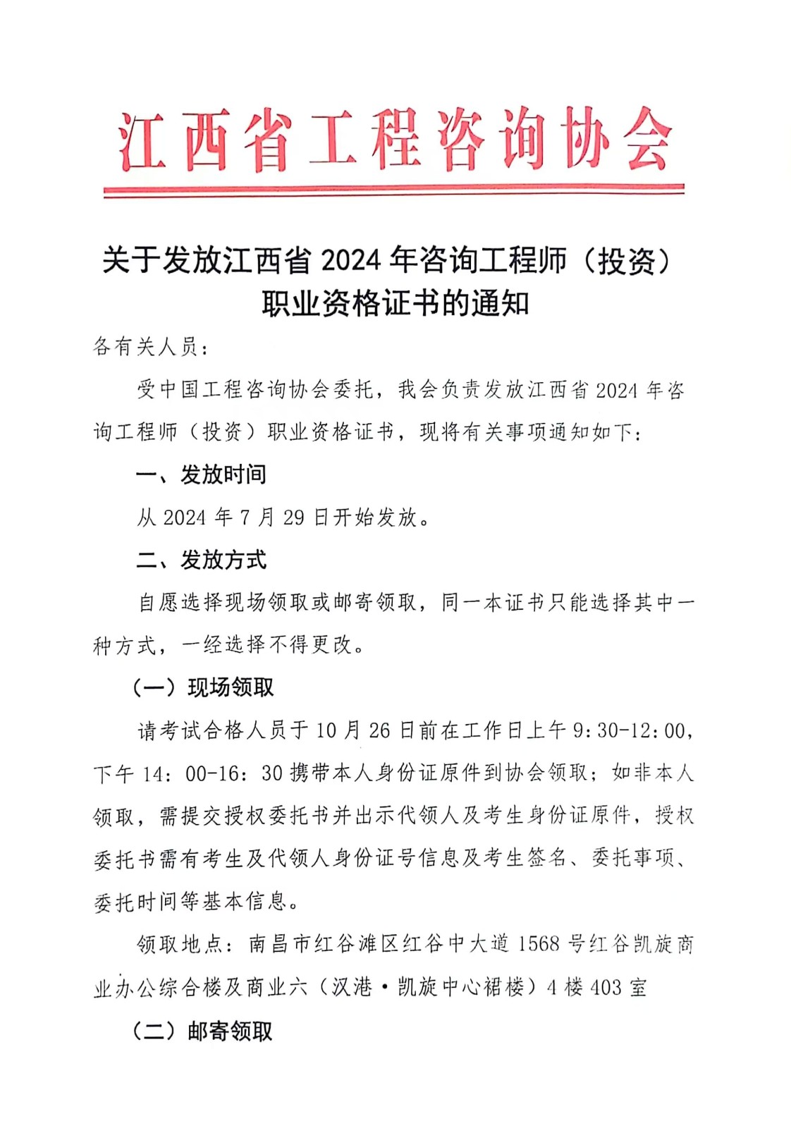 關(guān)于發(fā)放江西省2024年咨詢工程師(投資)職業(yè)資格證書的通知 關(guān)于發(fā)放江西省2024年咨詢工程師(投資)職業(yè)資格證書的通知