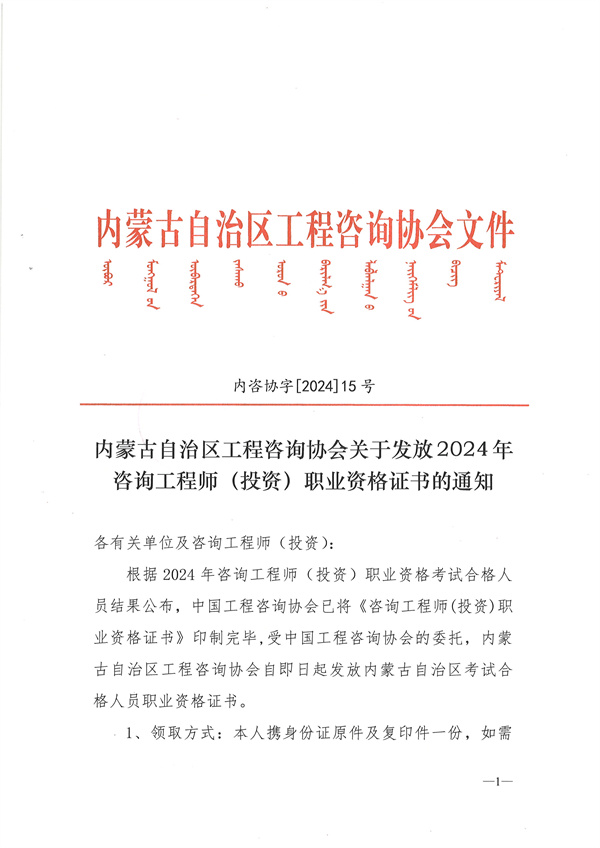 內(nèi)蒙古自治區(qū)工程咨詢協(xié)會(huì)關(guān)于發(fā)放2024年咨詢工程師（投資）職業(yè)資格證書(shū)的通知