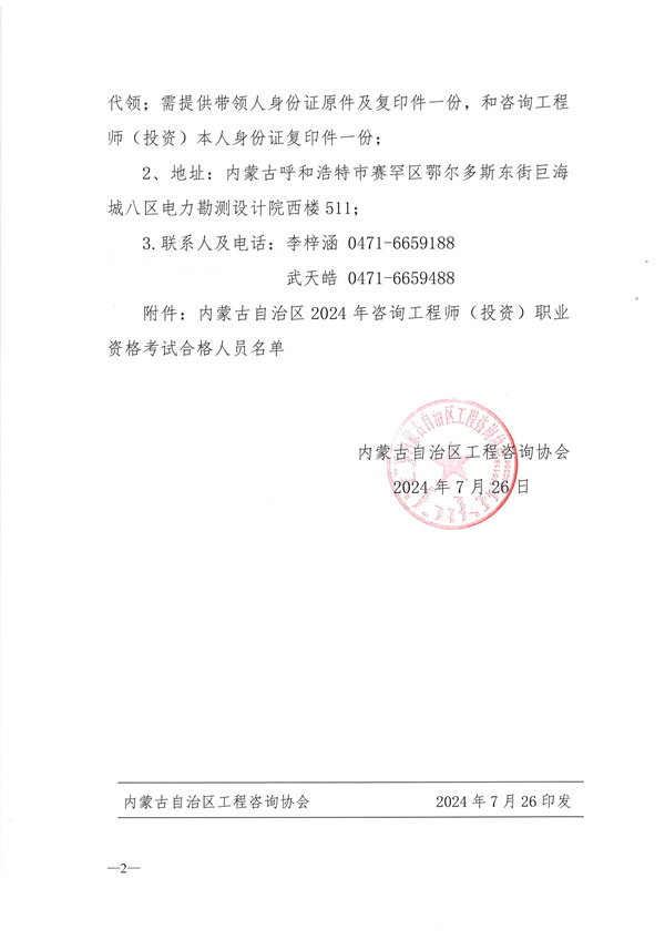 內(nèi)蒙古自治區(qū)工程咨詢協(xié)會(huì)關(guān)于發(fā)放2024年咨詢工程師（投資）職業(yè)資格證書(shū)的通知-1