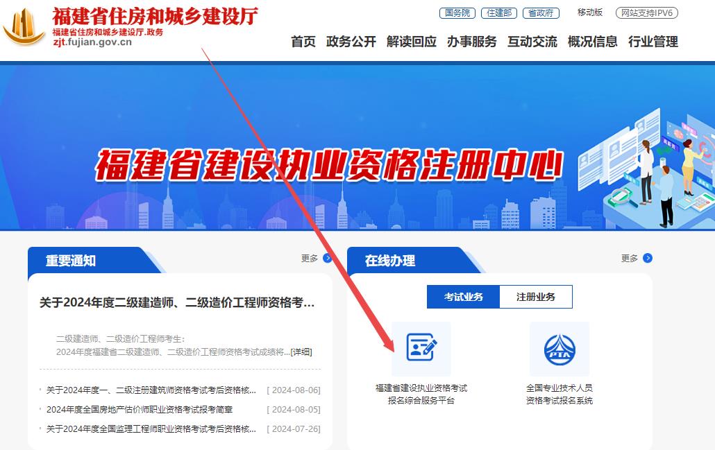 福建省住房和城鄉(xiāng)建設廳網(wǎng)站--行業(yè)管理--執(zhí)業(yè)注冊--福建省建設執(zhí)業(yè)資格考試報名綜合服務平臺