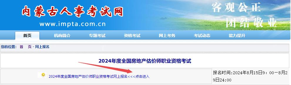 內(nèi)蒙古房估報名入口 內(nèi)蒙古房估報名入口