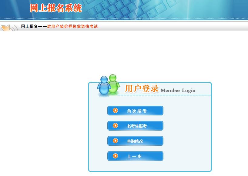 內(nèi)蒙古房地產(chǎn)估價師報名入口 內(nèi)蒙古房地產(chǎn)估價師報名入口