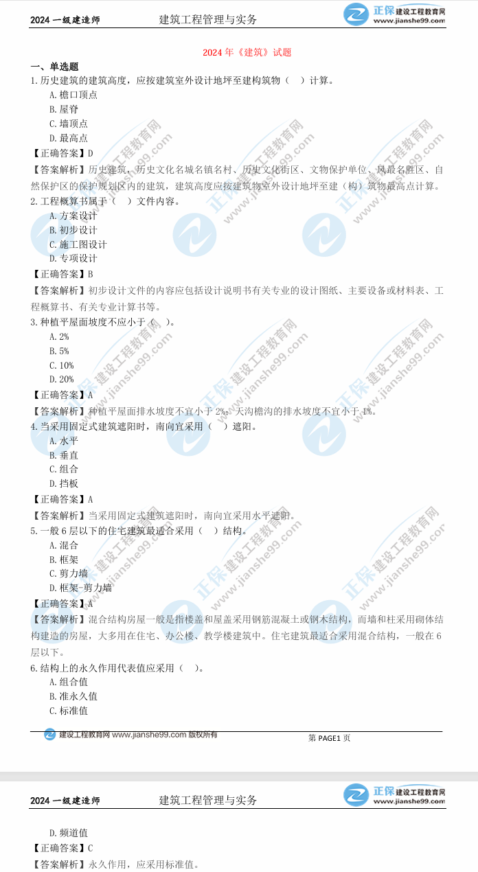 建筑工程真題及答案解析 建筑工程真題及答案解析