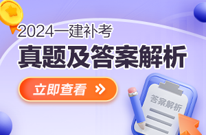 一建真題 一建真題