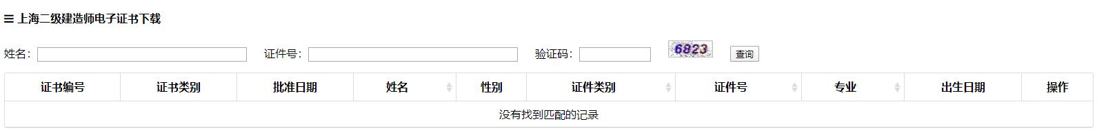 上海二級(jí)建造師電子證書(shū)下載 上海二級(jí)建造師電子證書(shū)下載