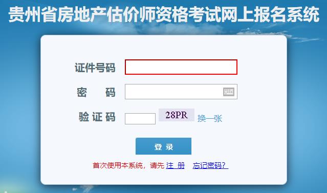 貴州省房地產(chǎn)估價師網(wǎng)上報(bào)名系統(tǒng) 貴州省房地產(chǎn)估價師網(wǎng)上報(bào)名系統(tǒng)