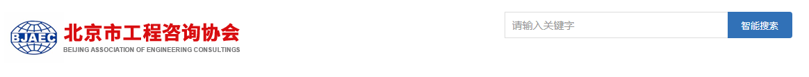 北京咨詢協(xié)會 北京咨詢協(xié)會