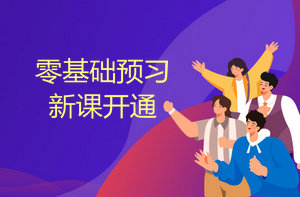 零基礎(chǔ)預(yù)習班新課開通