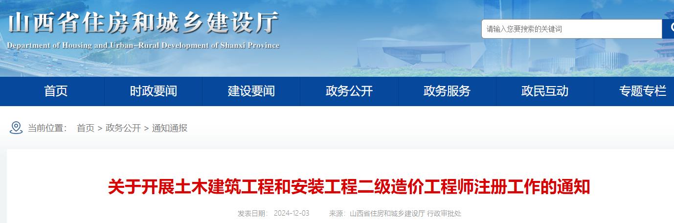 山西關于開展土木建筑工程和安裝工程二級造價工程師注冊工作的通知