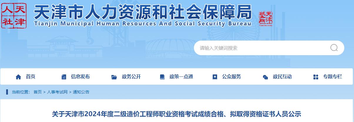 關(guān)于天津市2024年度二級(jí)造價(jià)工程師職業(yè)資格考試成績(jī)合格、擬取得資格證書(shū)人員公示