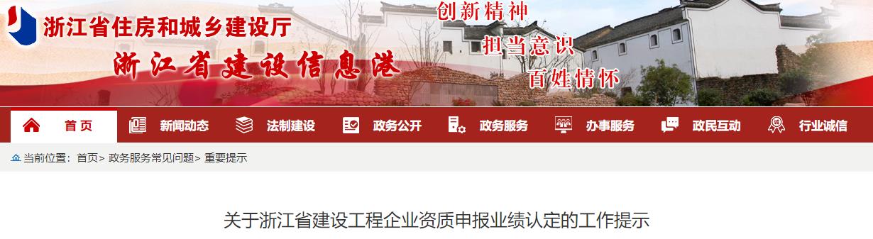 關(guān)于浙江省建設工程企業(yè)資質(zhì)申報業(yè)績認定的工作提示