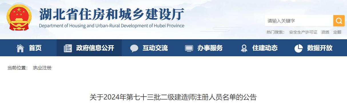 關于2024年第七十三批二級建造師注冊人員名單的公告