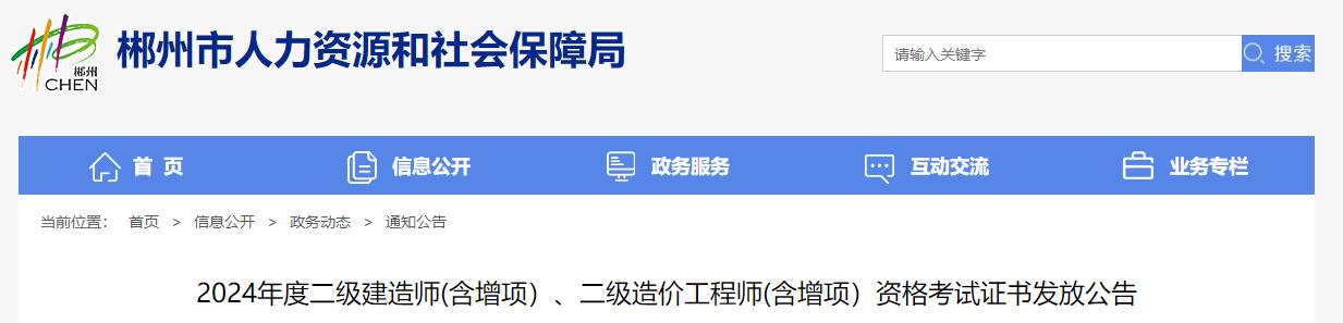 2024年度二級建造師(含增項）、二級造價工程師(含增項）資格考試證書發(fā)放公告