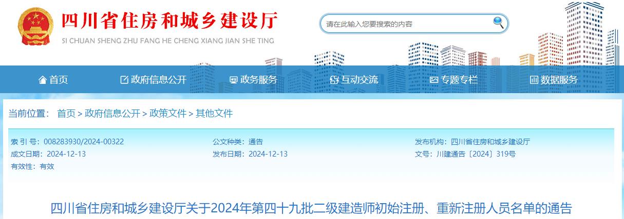 四川省住房和城鄉(xiāng)建設(shè)廳關(guān)于2024年第四十九批二級建造師初始注冊、重新注冊人員名單的通告