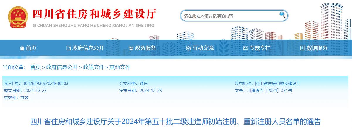 四川省住房和城鄉(xiāng)建設(shè)廳關(guān)于2024年第五十批二級建造師初始注冊、重新注冊人員名單的通告