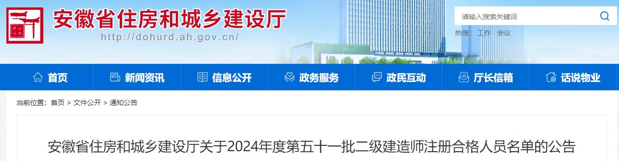 安徽省住房和城鄉(xiāng)建設廳關于2024年度第五十一批二級建造師注冊合格人員名單的公告