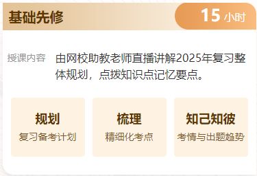 基礎(chǔ)先修 基礎(chǔ)先修