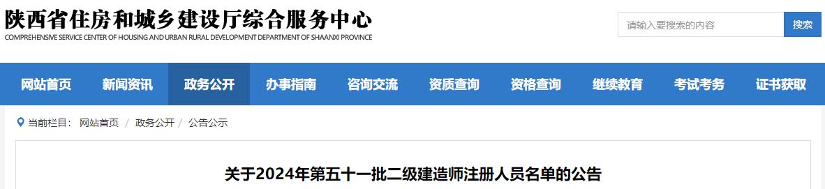 關(guān)于2024年第五十一批二級建造師注冊人員名單的公告 關(guān)于2024年第五十一批二級建造師注冊人員名單的公告