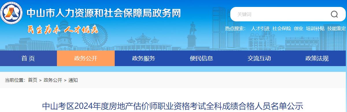 中山考區(qū)2024年度房地產(chǎn)估價(jià)師職業(yè)資格考試全科成績(jī)合格人員名單公示