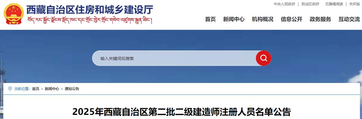 2025年西藏自治區(qū)第二批二級(jí)建造師注冊人員名單公告