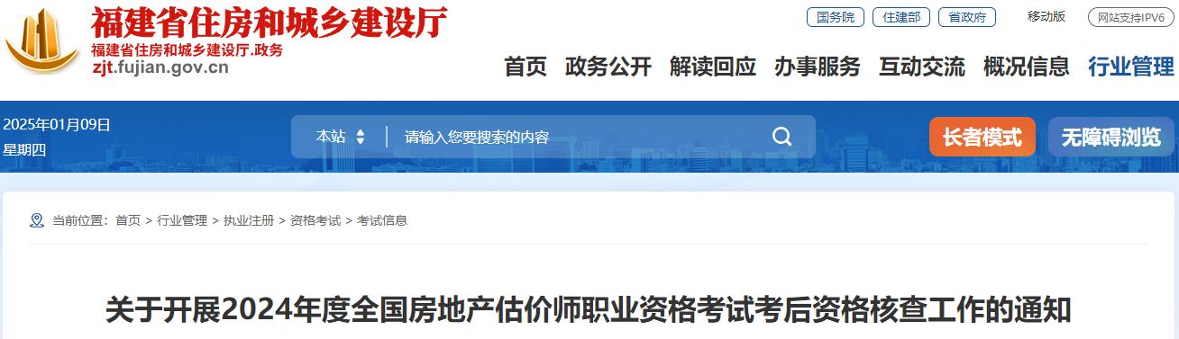 關于開展2024年度全國房地產估價師職業(yè)資格考試考后資格核查工作的通知