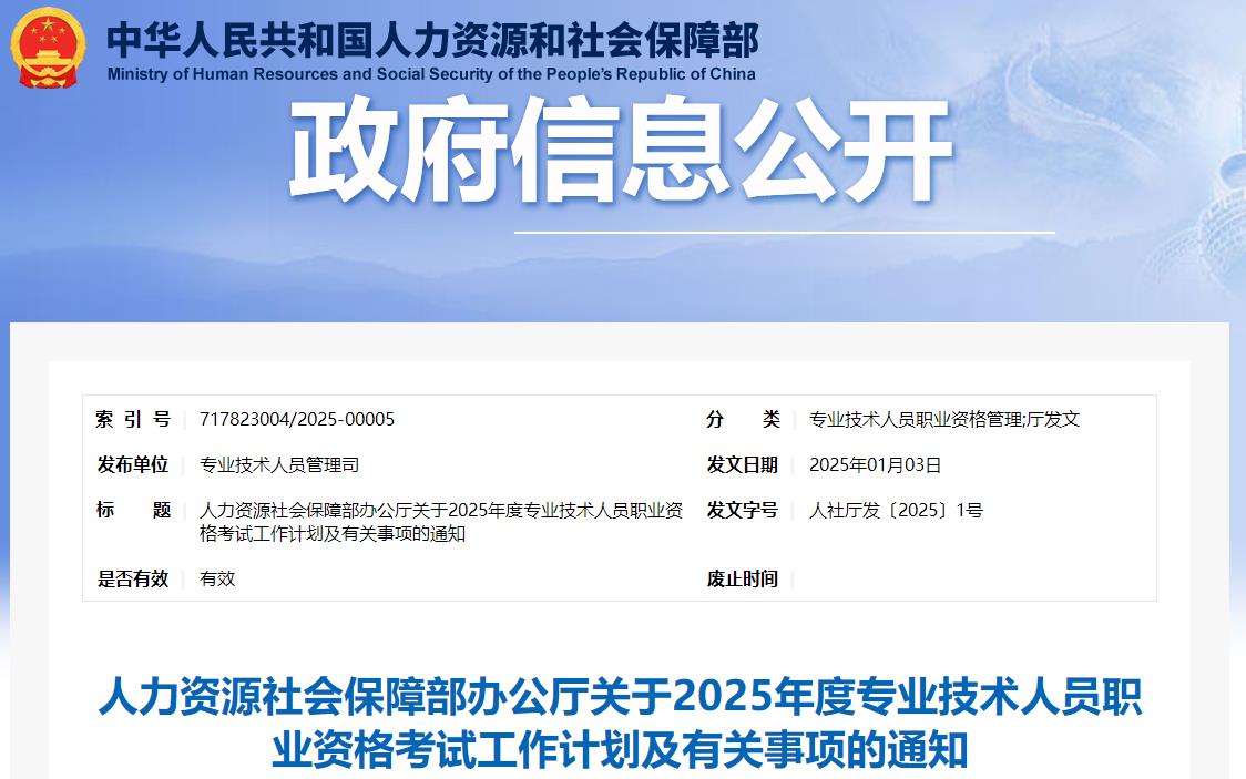 人力資源社會保障部辦公廳關于2025年度專業(yè)技術人員職業(yè)資格考試工作計劃及有關事項的通知 人力資源社會保障部辦公廳關于2025年度專業(yè)技術人員職業(yè)資格考試工作計劃及有關事項的通知