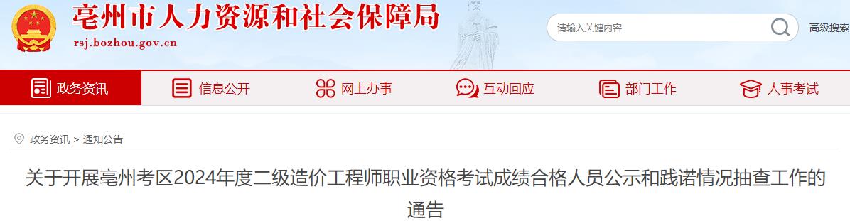 關(guān)于開展亳州考區(qū)2024年度二級(jí)造價(jià)工程師職業(yè)資格考試成績合格人員公示和踐諾情況抽查工作的通告