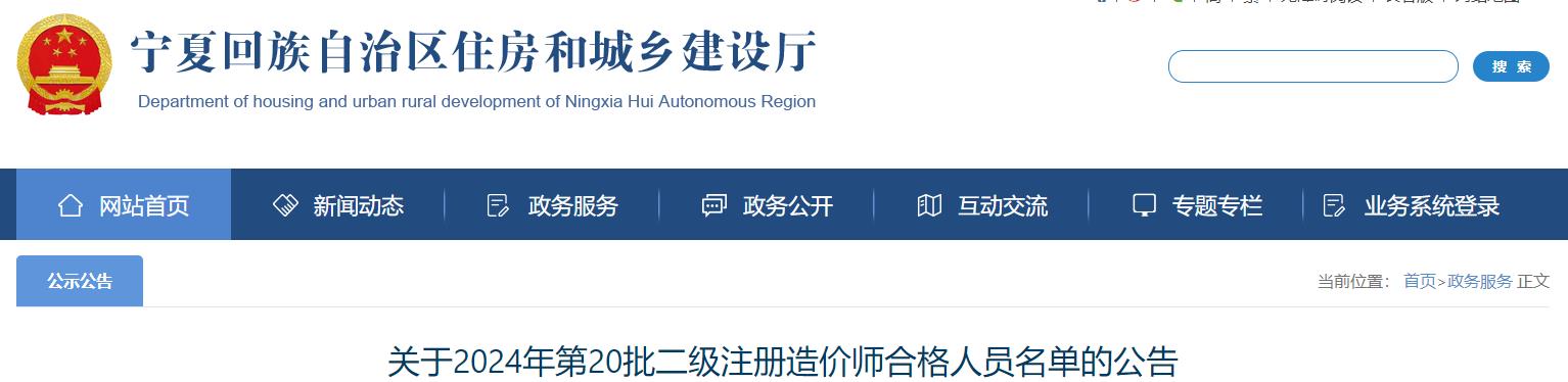 關(guān)于2024年第20批二級(jí)注冊(cè)造價(jià)師合格人員名單的公告