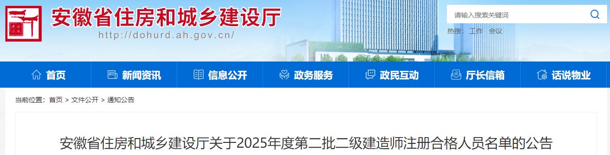 安徽省住房和城鄉(xiāng)建設(shè)廳關(guān)于2025年度第二批二級(jí)建造師注冊合格人員名單的公告