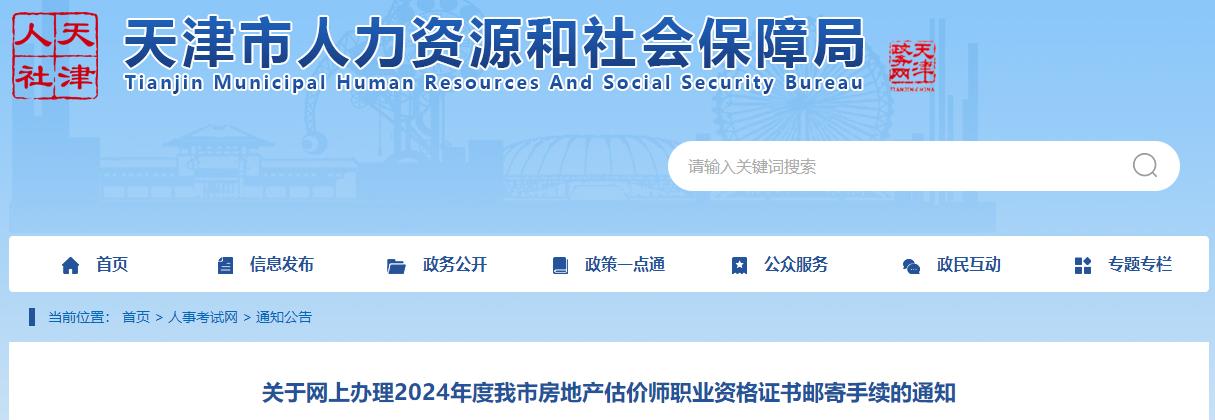 關于網(wǎng)上辦理2024年度我市房地產估價師職業(yè)資格證書郵寄手續(xù)的通知