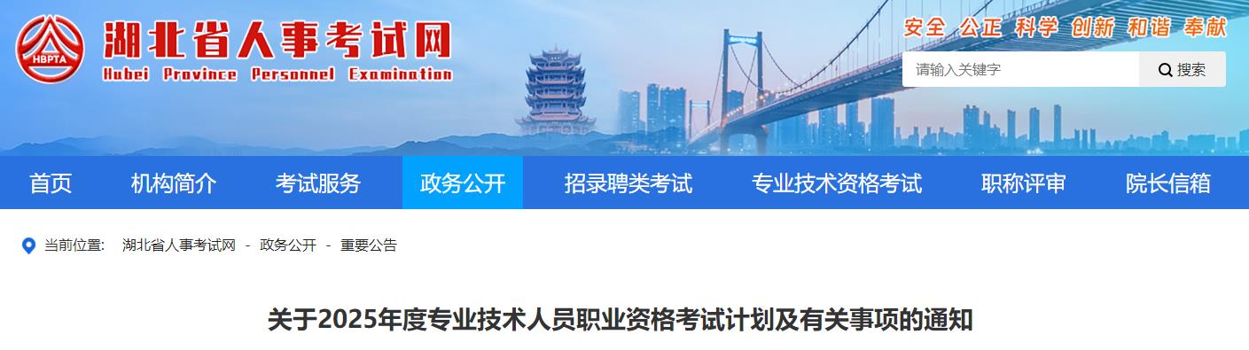 關(guān)于2025年度專業(yè)技術(shù)人員職業(yè)資格考試計(jì)劃及有關(guān)事項(xiàng)的通知 關(guān)于2025年度專業(yè)技術(shù)人員職業(yè)資格考試計(jì)劃及有關(guān)事項(xiàng)的通知