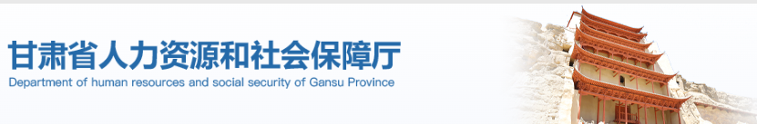 甘肅人社廳 甘肅人社廳