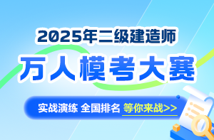 二級(jí)建造師萬(wàn)人?？即筚? suffix=
