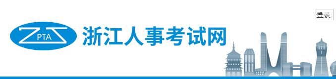 浙江人事考試網(wǎng) 浙江人事考試網(wǎng)