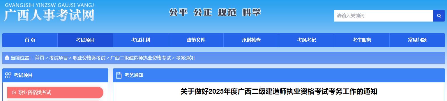 關(guān)于做好2025年度廣西二級(jí)建造師執(zhí)業(yè)資格考試考務(wù)工作的通知