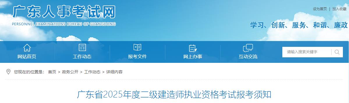 廣東省2025年度二級建造師執(zhí)業(yè)資格考試報考須知 廣東省2025年度二級建造師執(zhí)業(yè)資格考試報考須知