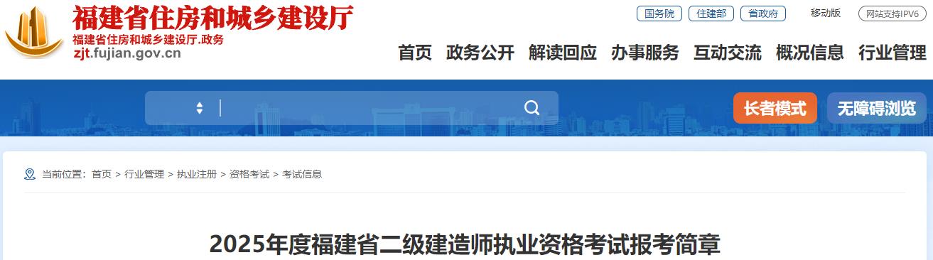 2025年度福建省二級(jí)建造師執(zhí)業(yè)資格考試報(bào)考簡(jiǎn)章 2025年度福建省二級(jí)建造師執(zhí)業(yè)資格考試報(bào)考簡(jiǎn)章