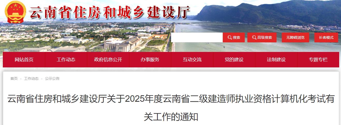 云南省住房和城鄉(xiāng)建設(shè)廳關(guān)于2025年度云南省二級建造師執(zhí)業(yè)資格計算機(jī)化考試有關(guān)工作的通知