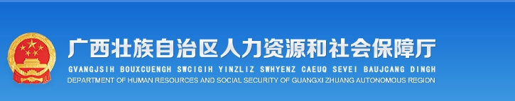 廣西人力資源和社會(huì)保障廳