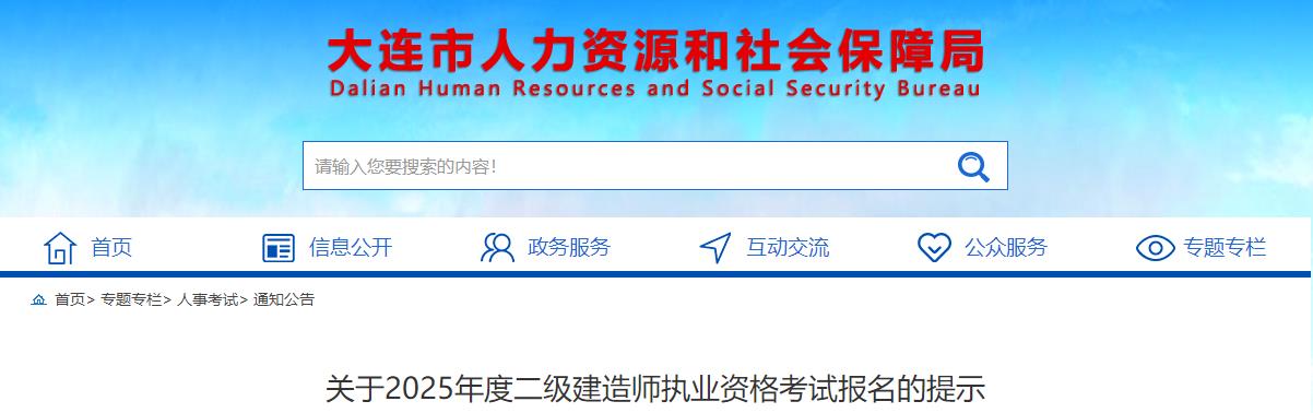 關(guān)于2025年度二級建造師執(zhí)業(yè)資格考試報(bào)名的提示