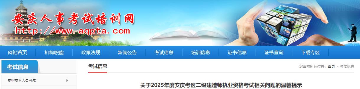 關于2025年度安慶考區(qū)二級建造師執(zhí)業(yè)資格考試相關問題的溫馨提示 關于2025年度安慶考區(qū)二級建造師執(zhí)業(yè)資格考試相關問題的溫馨提示
