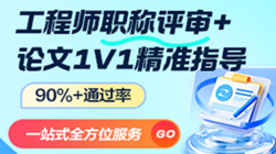 中、高級工程師職稱評審