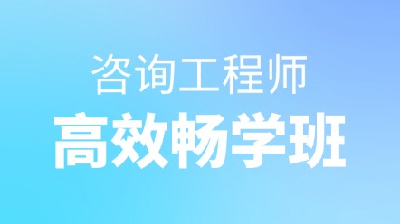高效暢學班